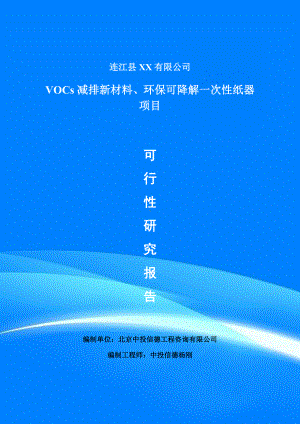 VOCs减排新材料、环保可降解一次性纸器项目可行性研究报告建议书.doc