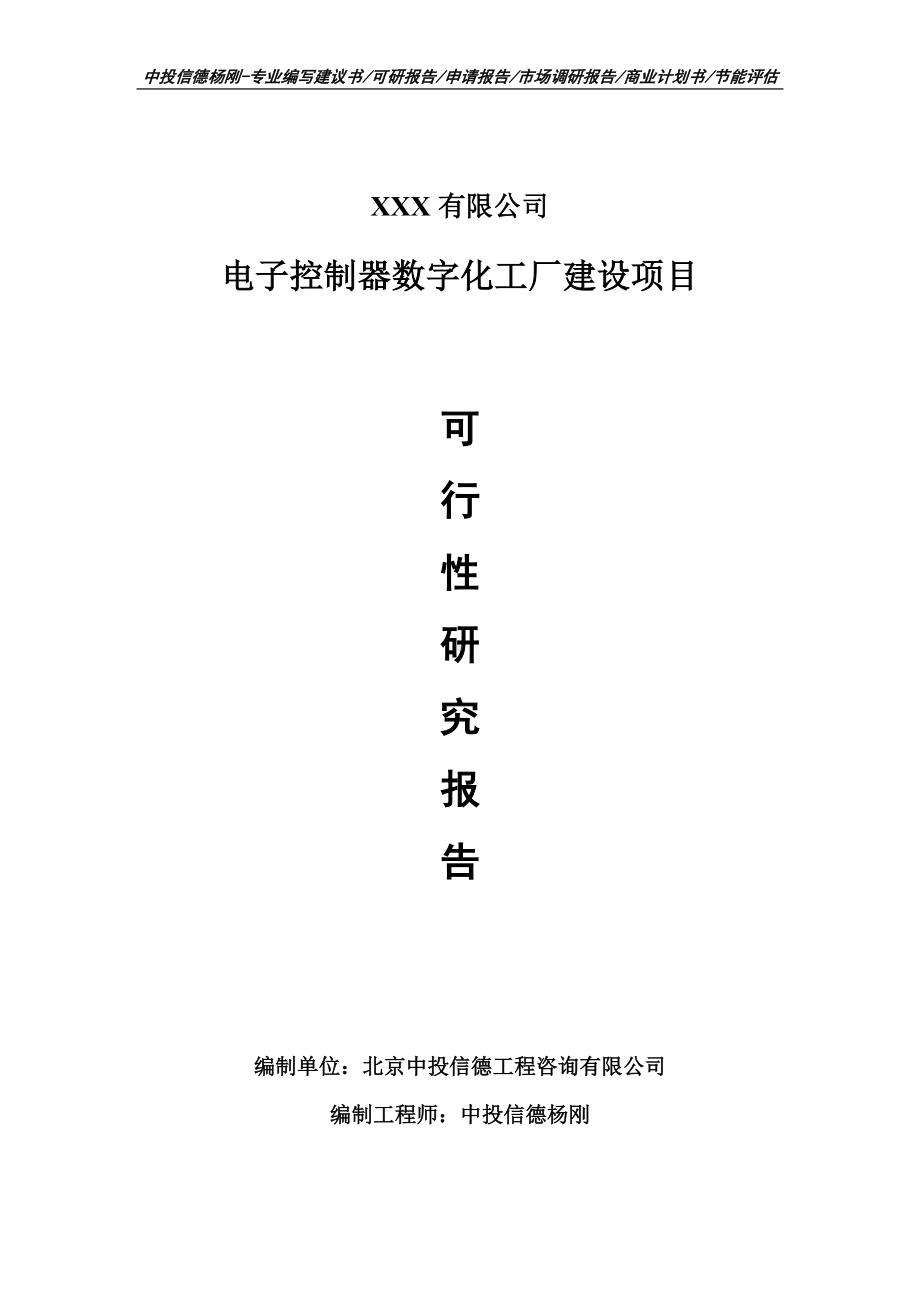 电子控制器数字化工厂建设可行性研究报告建议书案例.doc_第1页