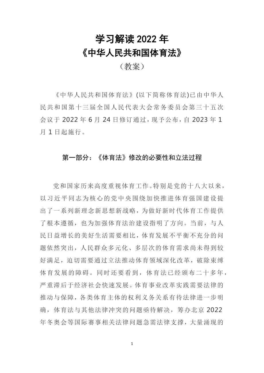 讲授学习解读2022年新修订《中华人民共和国体育法》（讲义修订稿）通用PPT课件.docx_第1页