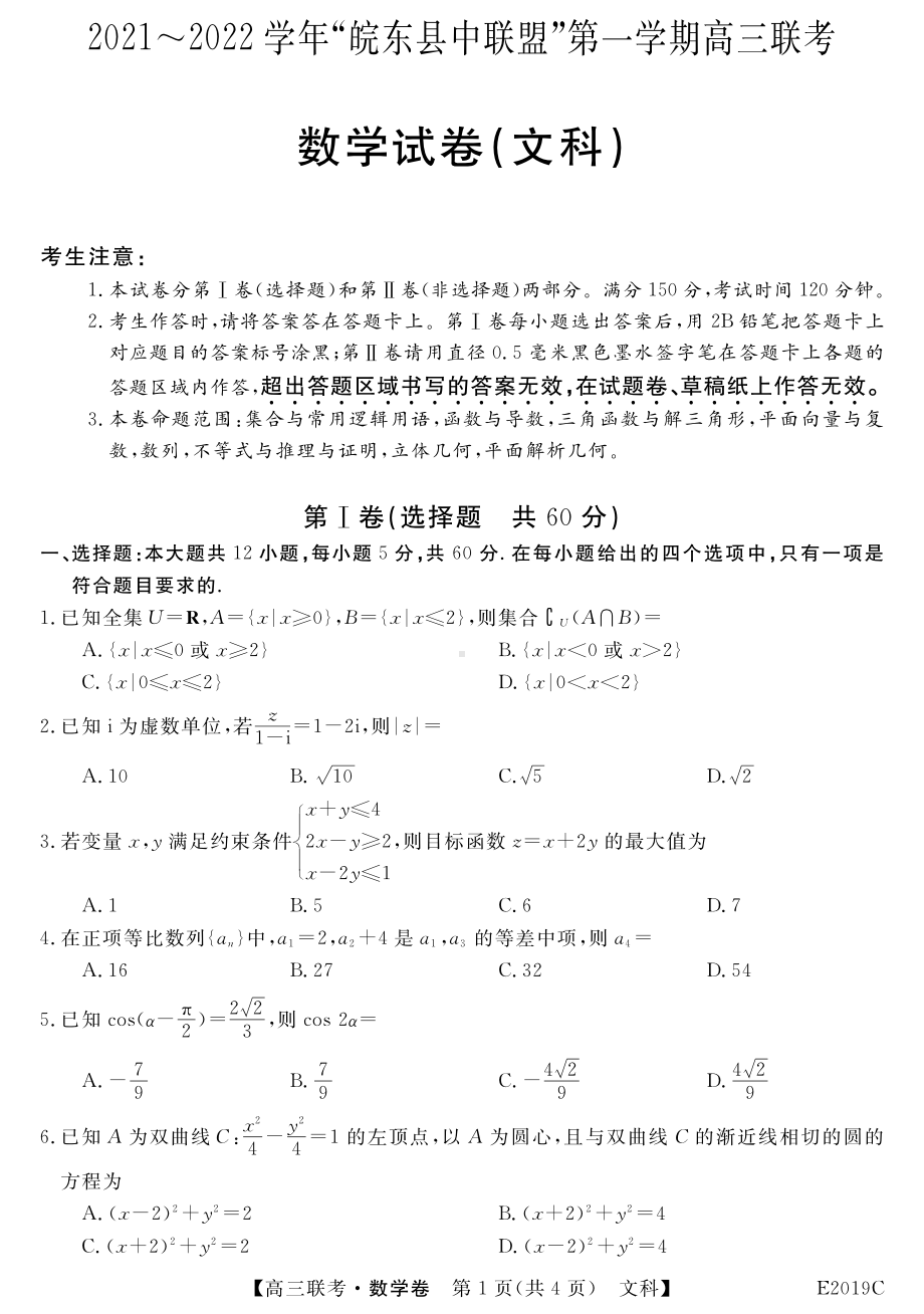 安徽省“皖东县中联盟”2021-2022学年高三上学期（期末）联考文科数学试卷.pdf_第1页