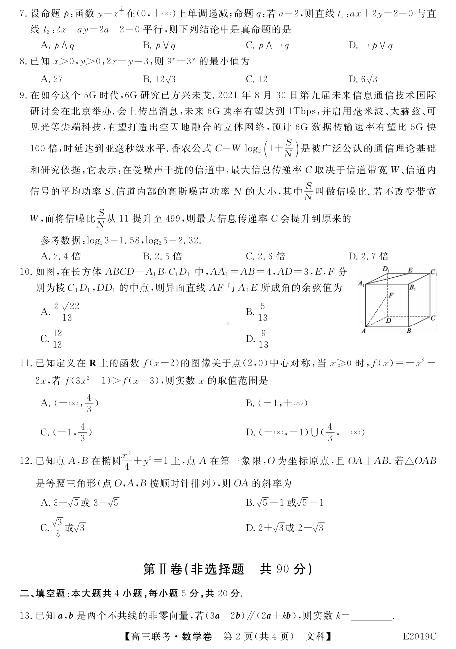 安徽省“皖东县中联盟”2021-2022学年高三上学期（期末）联考文科数学试卷.pdf_第2页