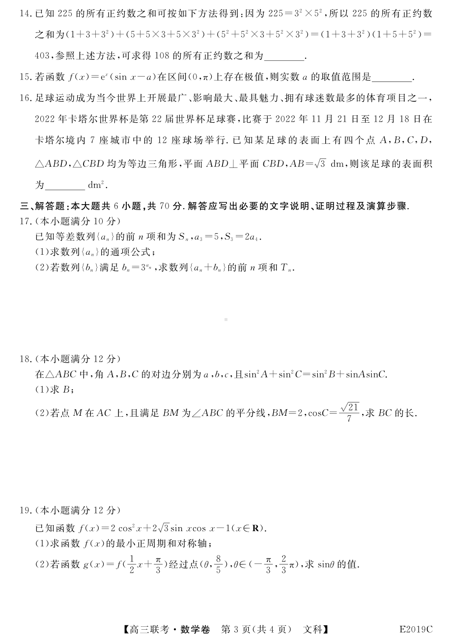 安徽省“皖东县中联盟”2021-2022学年高三上学期（期末）联考文科数学试卷.pdf_第3页