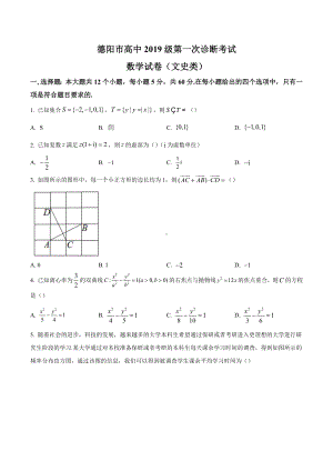 四川省德阳市2021-2022学年高三上学期第一次诊断考试数学（文）试题.docx