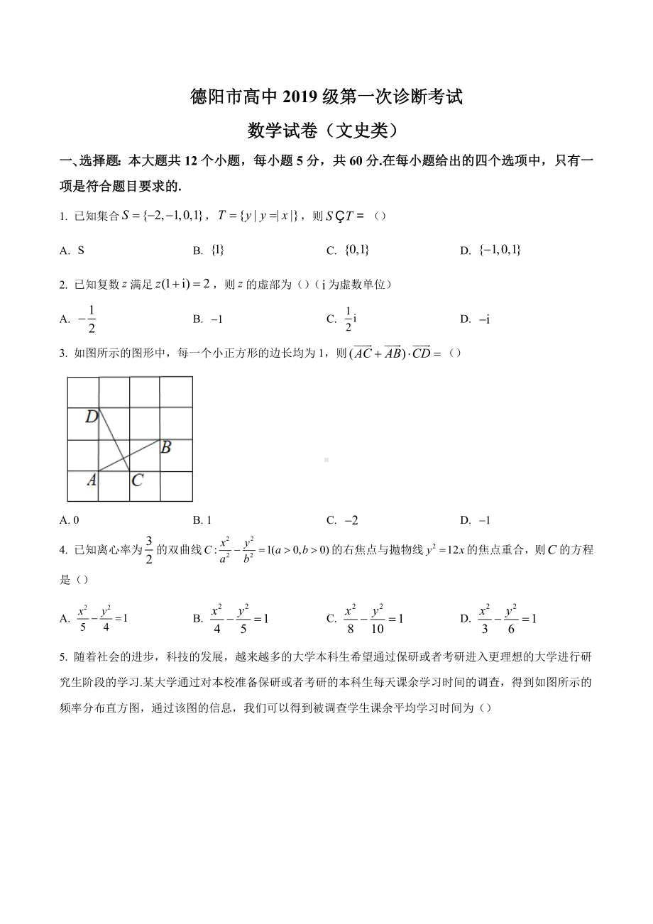 四川省德阳市2021-2022学年高三上学期第一次诊断考试数学（文）试题.docx_第1页