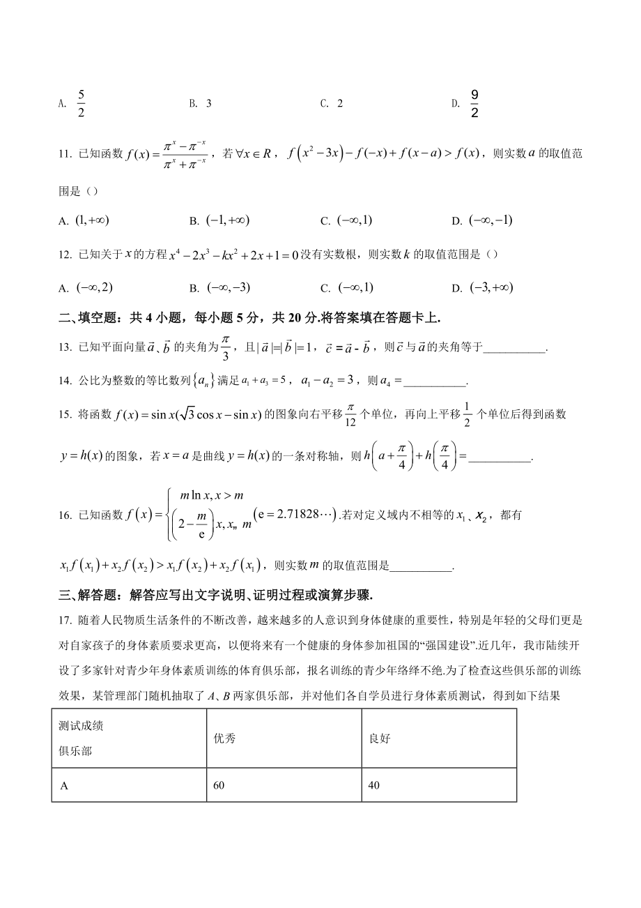 四川省德阳市2021-2022学年高三上学期第一次诊断考试数学（文）试题.docx_第3页