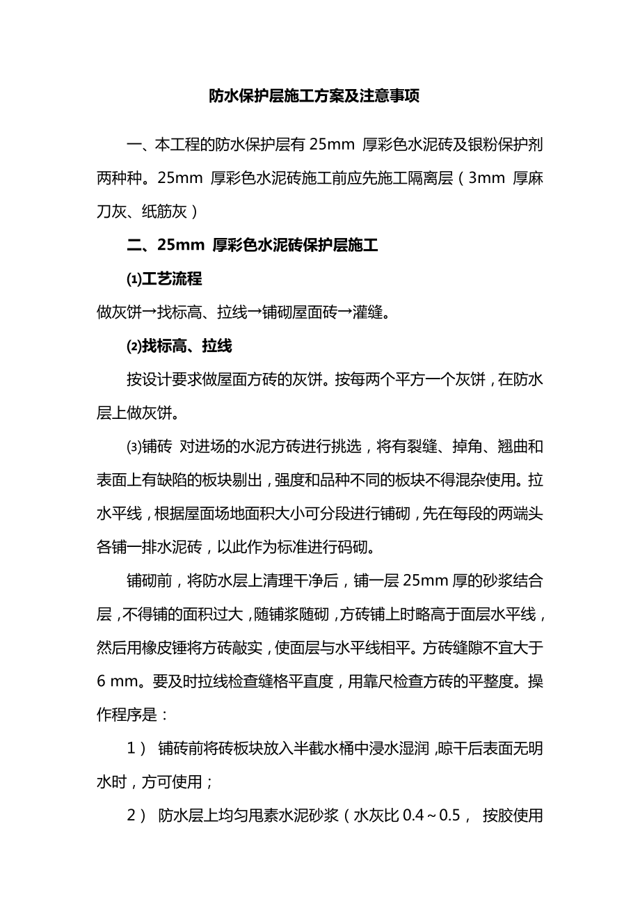 防水保护层施工方案及注意事项.docx_第1页