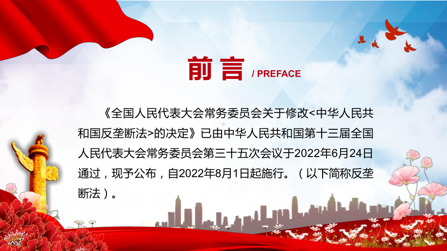 新版《反垄断法》学习解读2022年新修订《中华人民共和国反垄断法》实用PPT课件.pptx_第2页