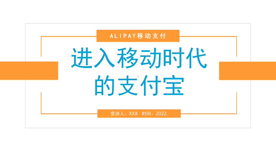 2022进入移动时代的支付宝插画风支付宝实用PPT课件.pptx_第1页