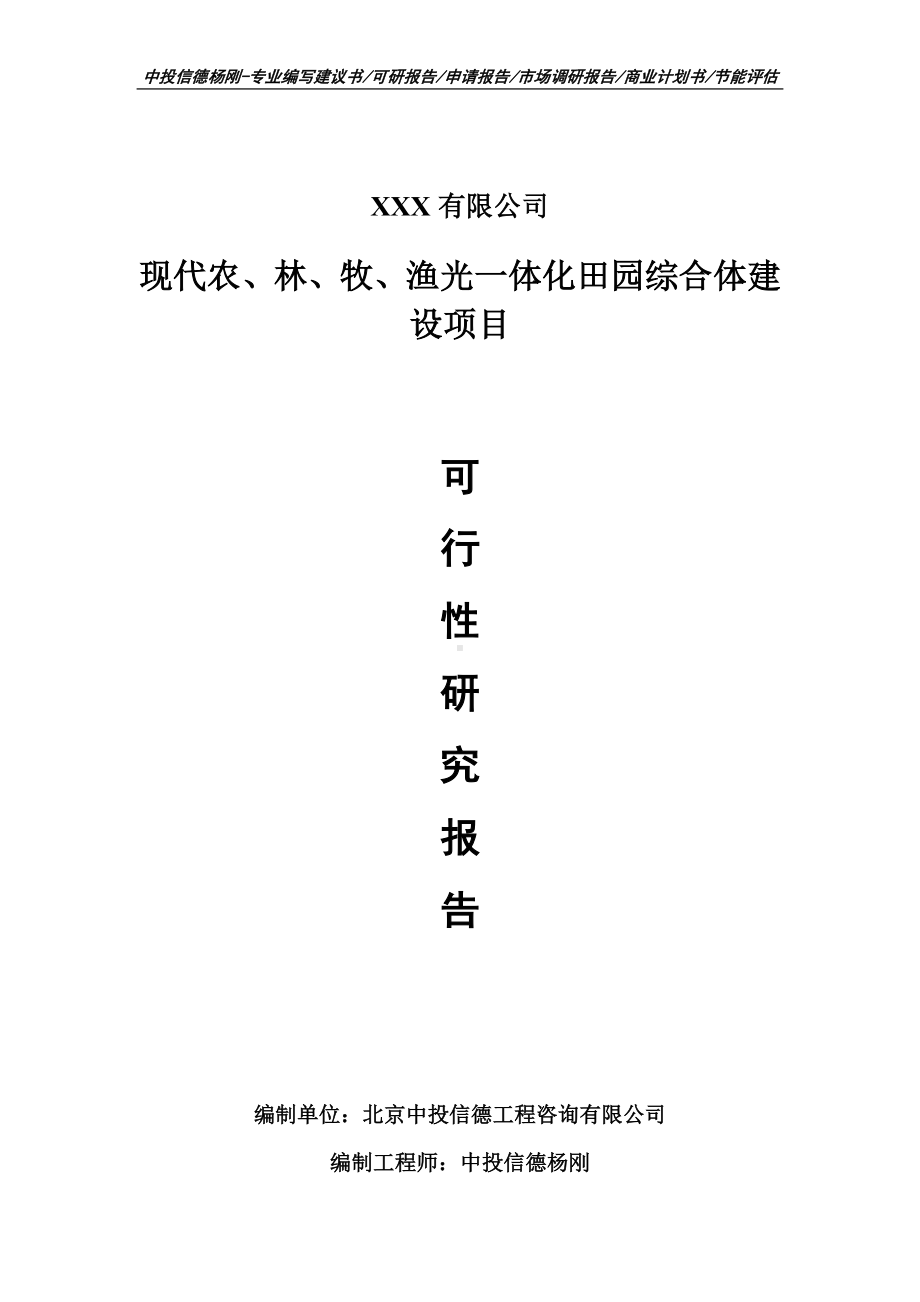 现代农、林、牧、渔光一体化田园综合体可行性研究报告申请报告.doc_第1页