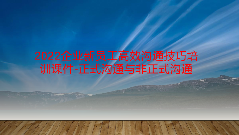 2022企业新员工高效沟通技巧培训课件-正式沟通与非正式沟通.pptx_第1页