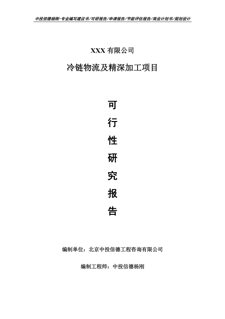 冷链物流及精深加工项目申请报告可行性研究报告.doc_第1页