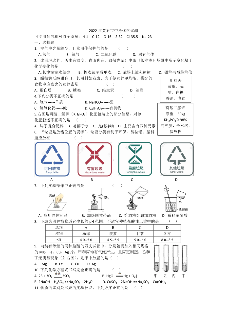 2022年湖北省黄石市中考化学真题 .docx_第1页