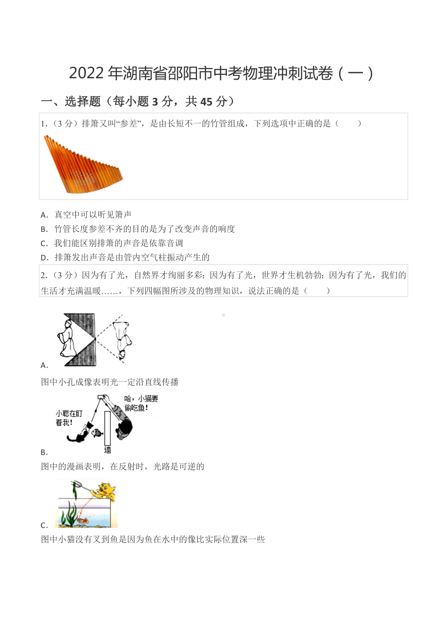 2022年湖南省邵阳市中考物理冲刺试卷（一）.docx_第1页