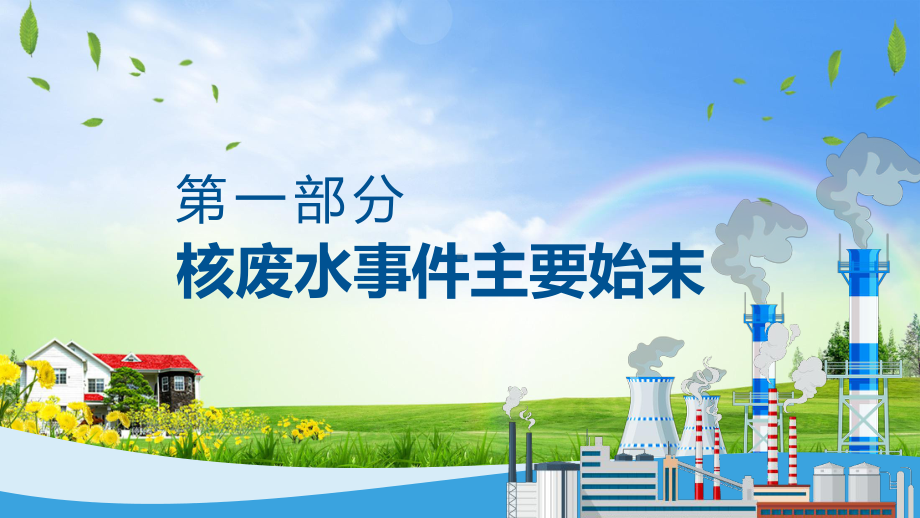 学习日本核废水事件始末五种处理核废水方案通用PPT课件.pptx_第3页