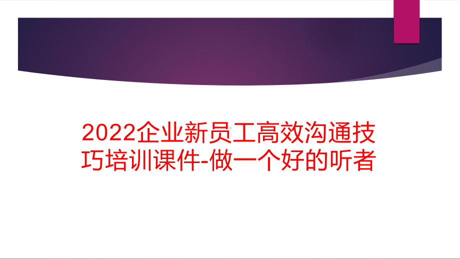 2022企业新员工高效沟通技巧培训课件-做一个好的听者.pptx_第1页