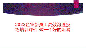 2022企业新员工高效沟通技巧培训课件-做一个好的听者.pptx