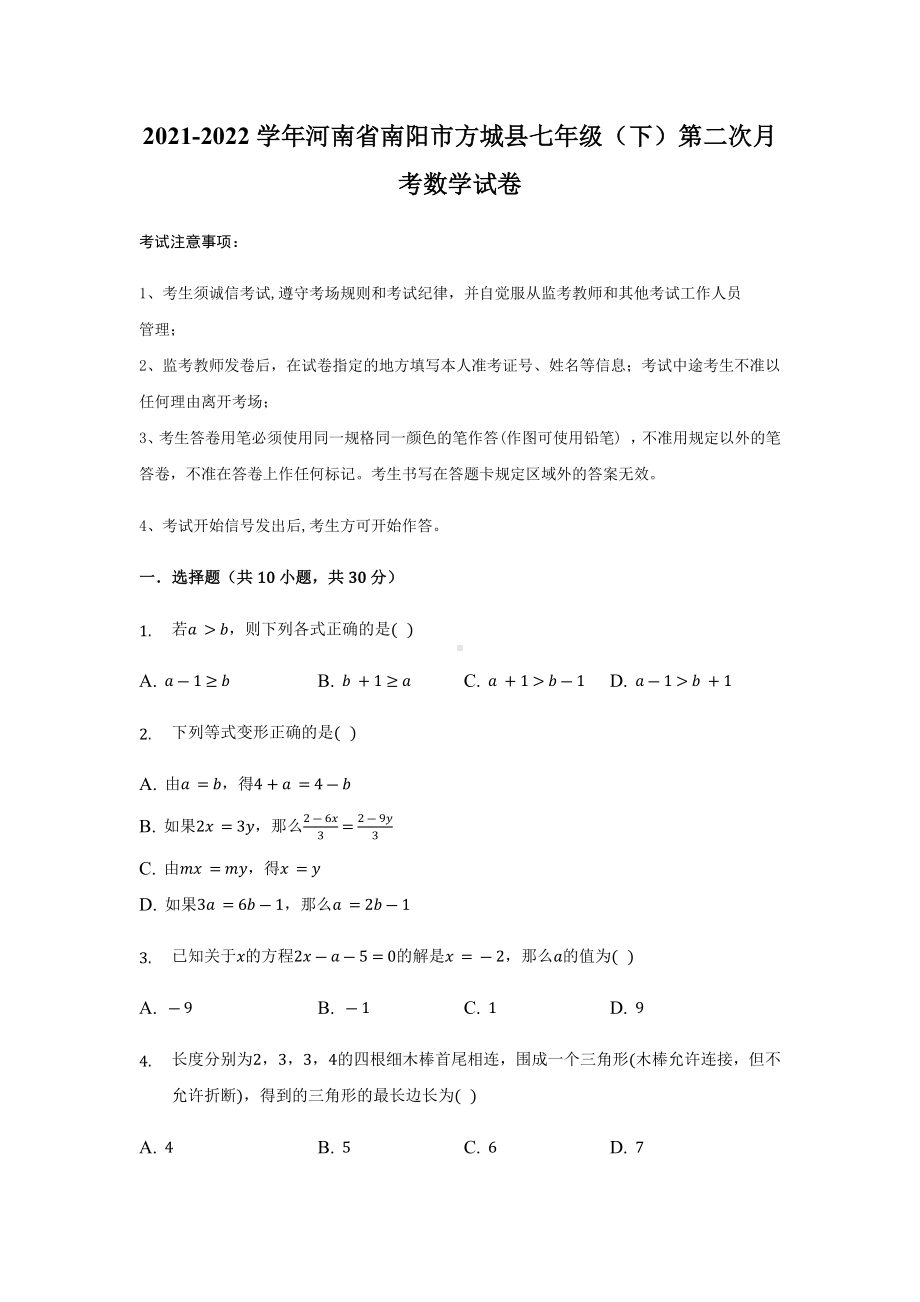 河南省南阳市方城县2021-2022学年七年级下学期第二次月考数学试卷.docx_第1页