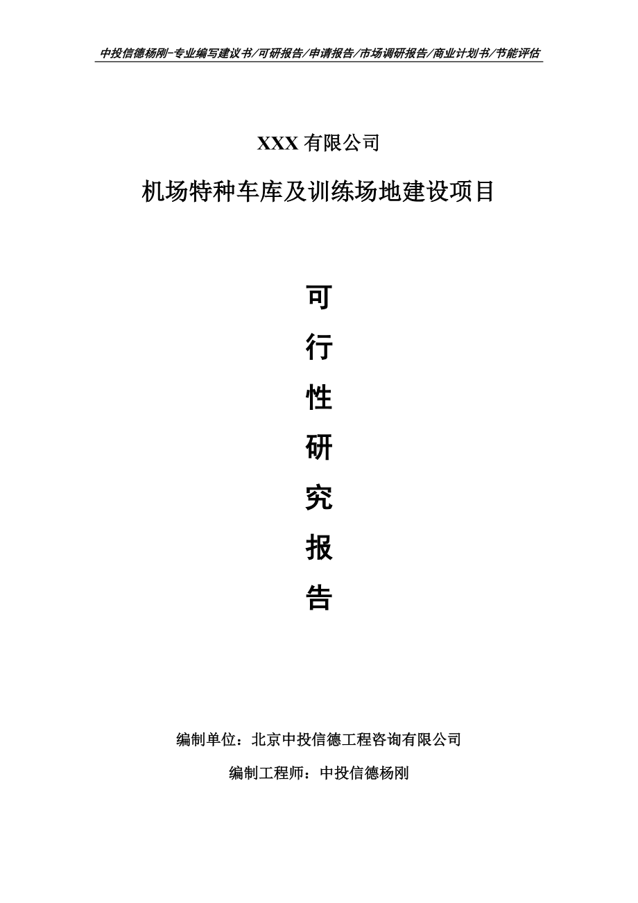 机场特种车库及训练场地建设可行性研究报告申请建议书案例.doc_第1页