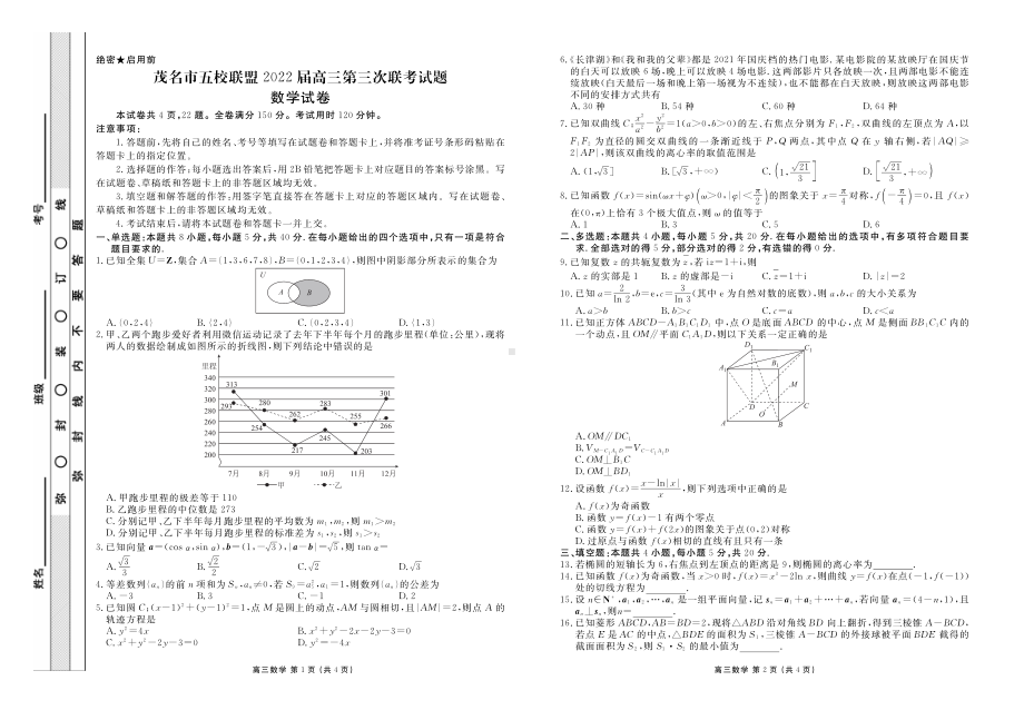 广东省茂名市五校联盟2022届高三第三次联考数学试题.pdf_第1页