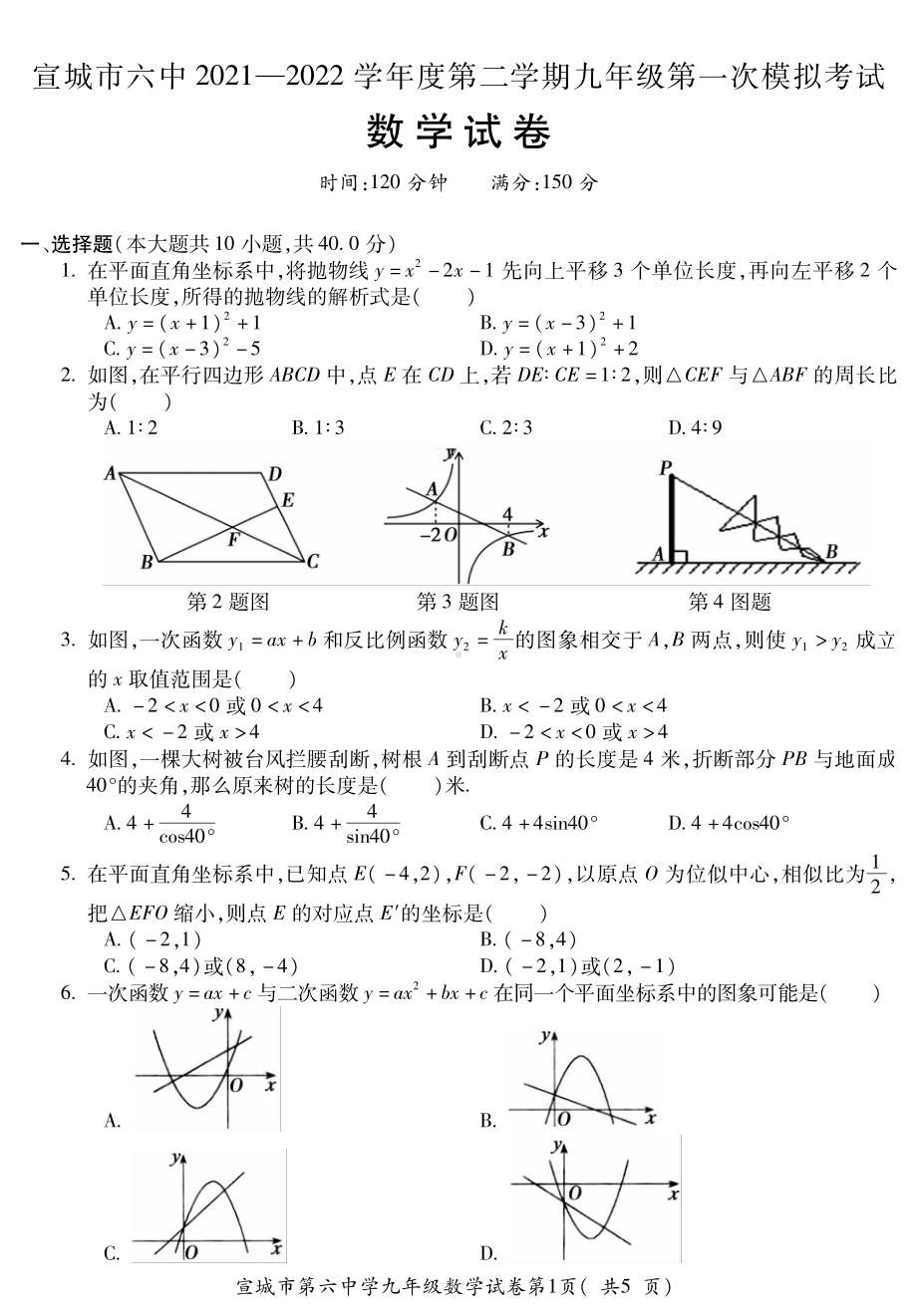 安徽省宣城市第六 2021—2022学年九年级下学期第一次模拟考试 数学试卷.pdf_第1页