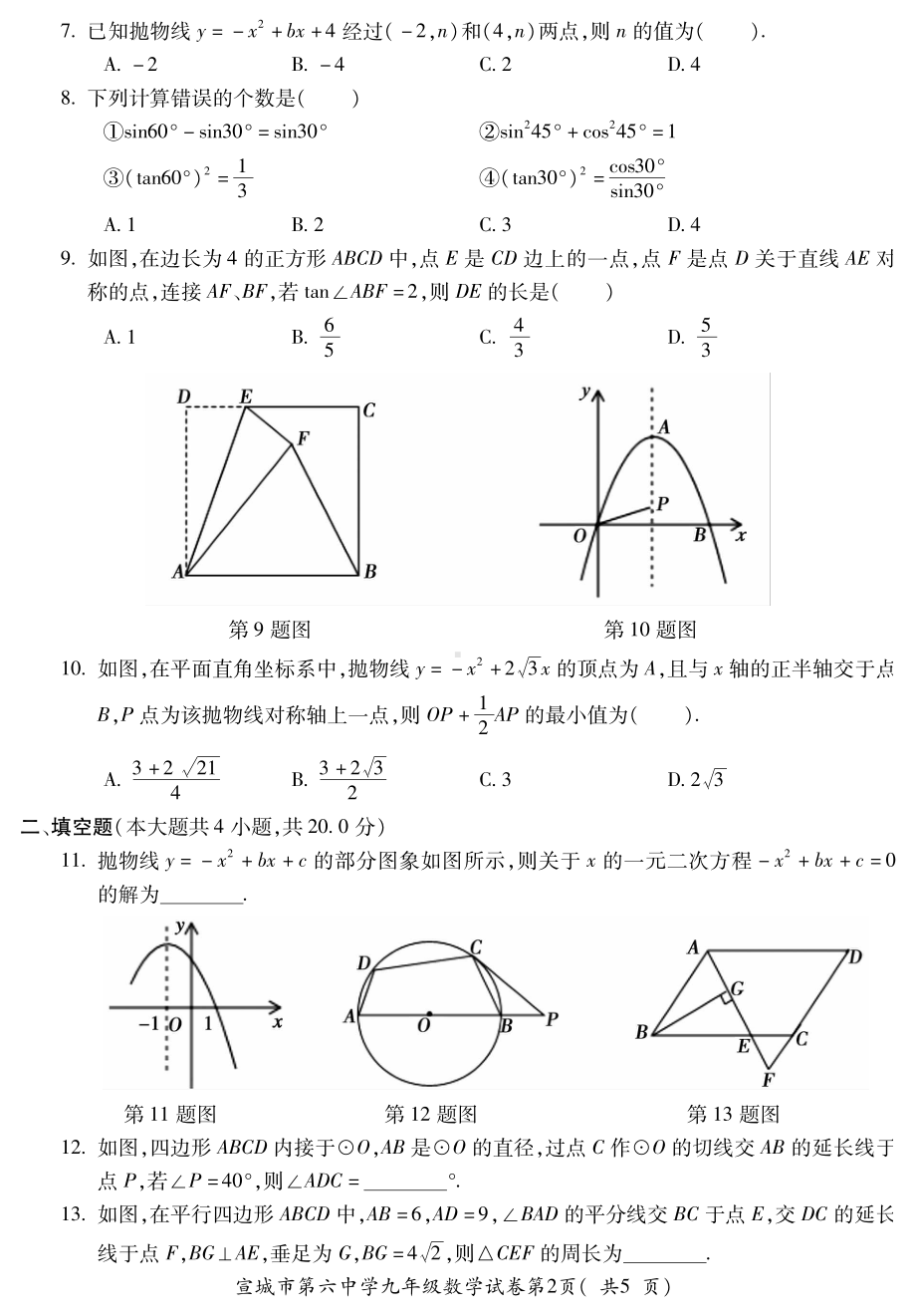 安徽省宣城市第六 2021—2022学年九年级下学期第一次模拟考试 数学试卷.pdf_第2页