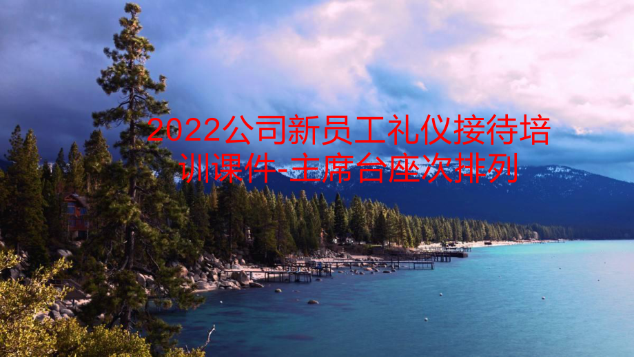 2022公司新员工礼仪接待培训课件-主席台座次排列.pptx_第1页