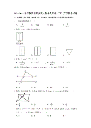 陕西省西安交大附 2021-2022学年九年级下学期开学数学试卷.pdf