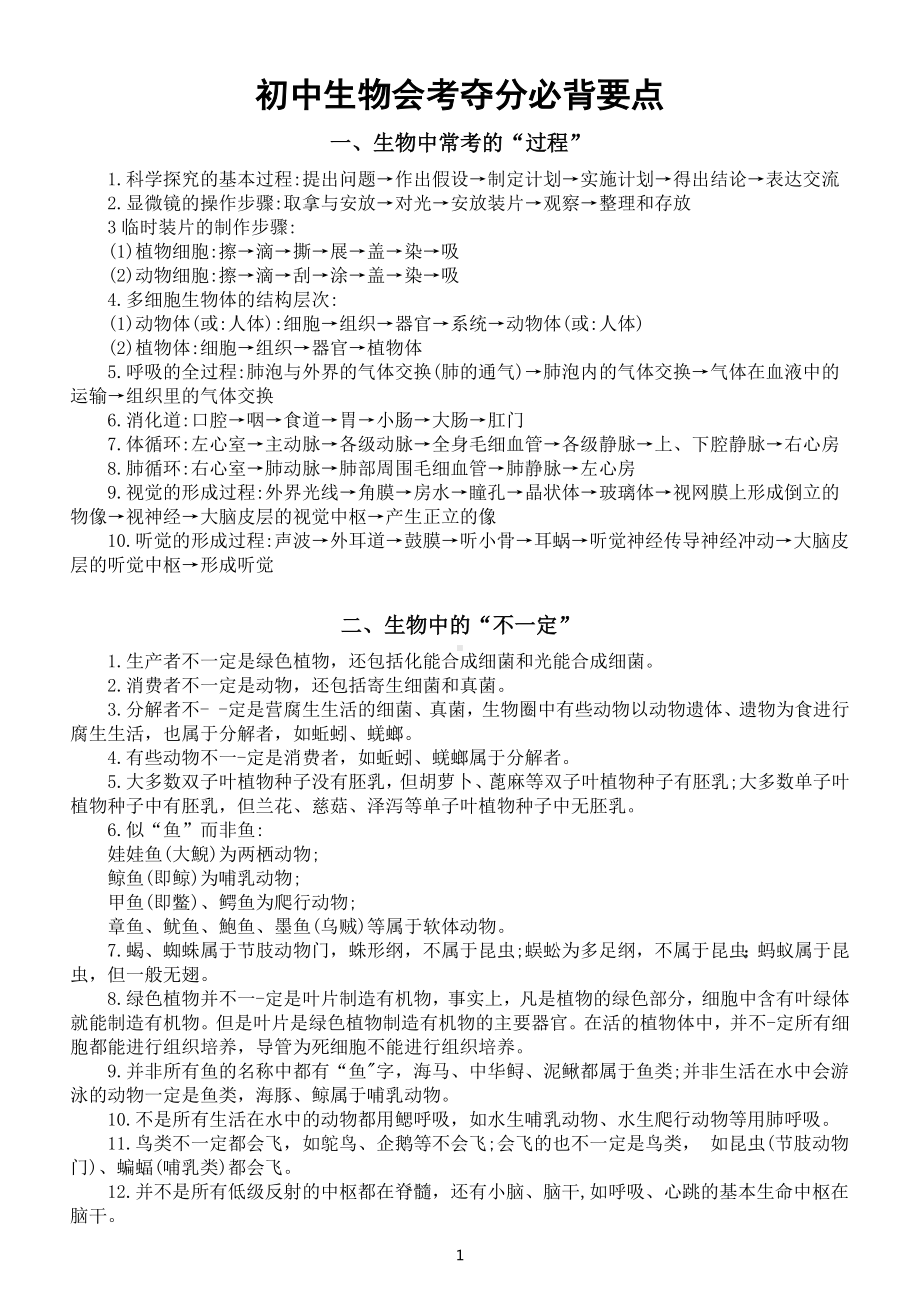 初中生物会考夺分必背要点精选（共70个）.docx_第1页