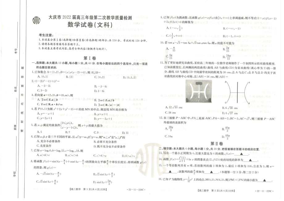 黑龙江省大庆市2022届高三上学期第二次教学质量检测 数学（文）含答案.pdf_第1页