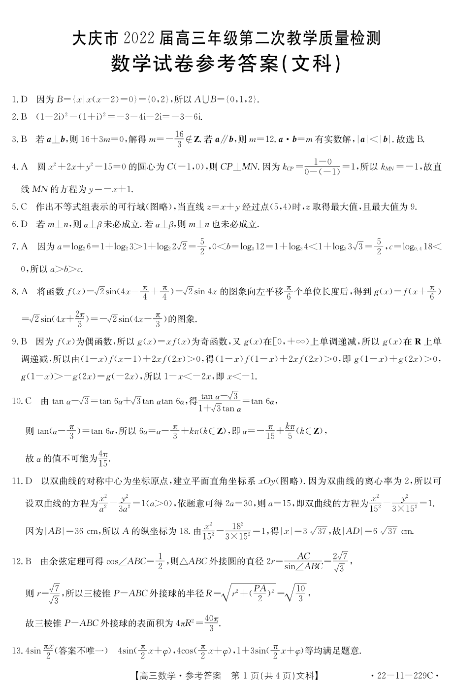 黑龙江省大庆市2022届高三上学期第二次教学质量检测 数学（文）含答案.pdf_第3页