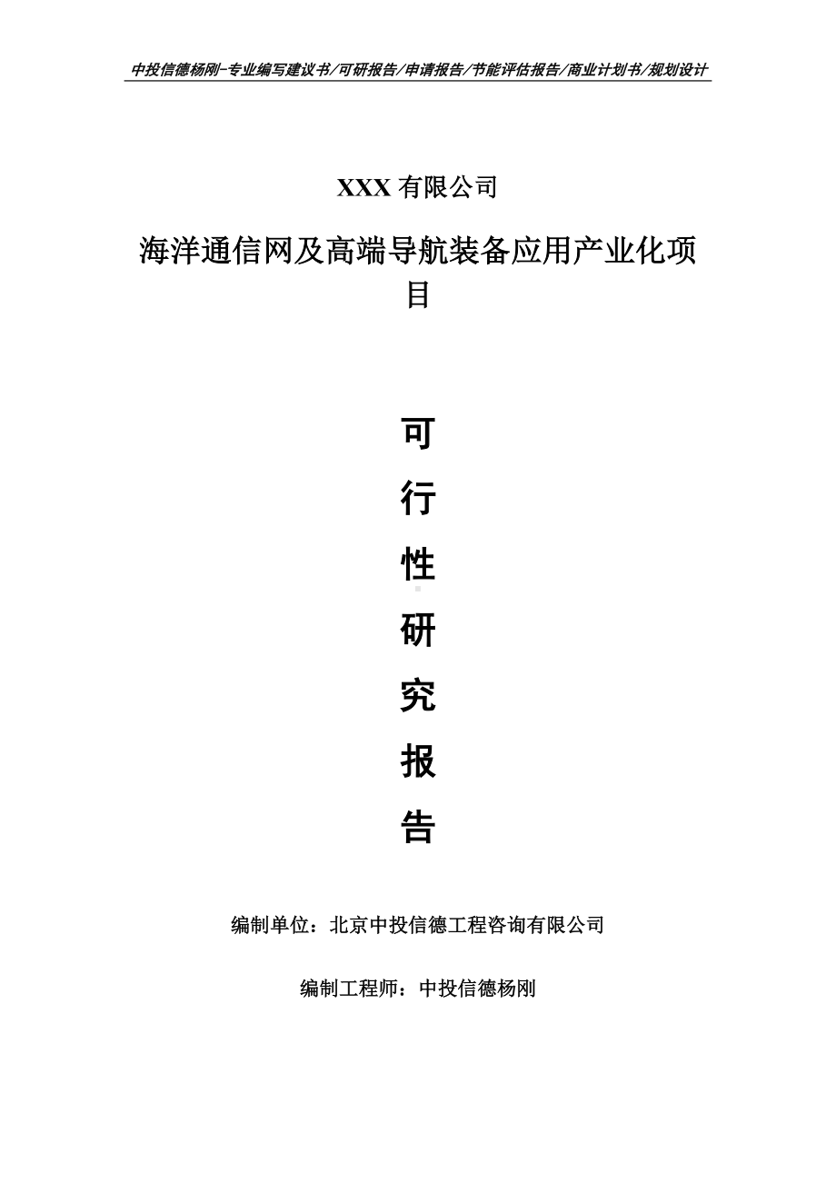 海洋通信网及高端导航装备应用产业化可行性研究报告申请报告.doc_第1页