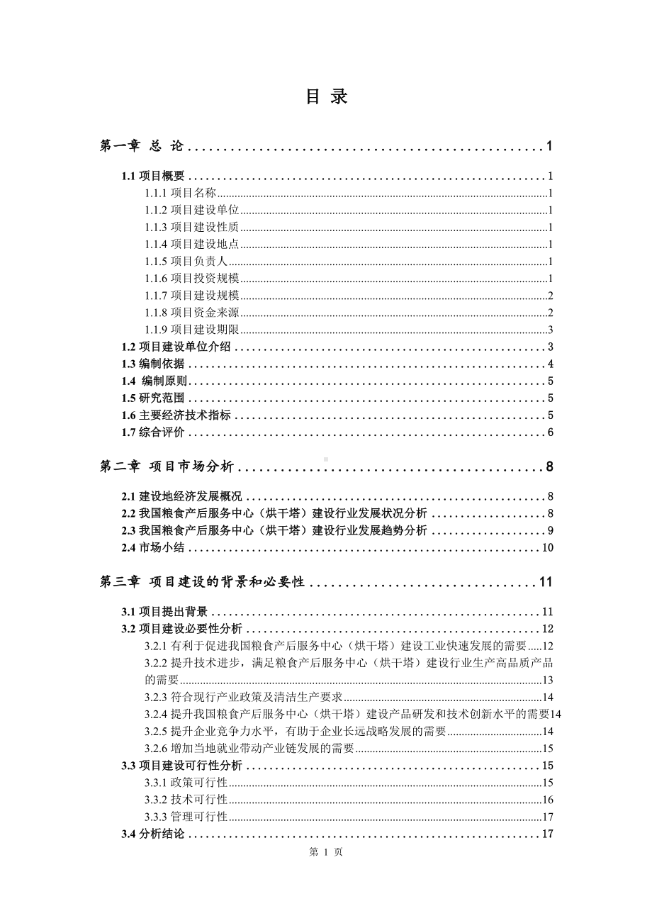 粮食产后服务中心（烘干塔）建设项目可行性研究报告建议书案例.doc_第2页