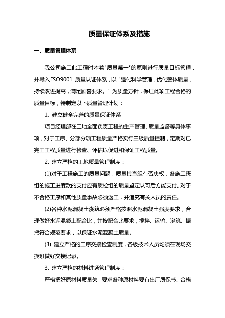 质量保证体系及措施.docx_第1页