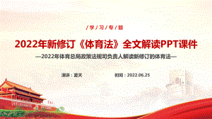 中华人民共和国体育法全文解读PPT 2022年体育法解读PPT 中华人民共和国体育法修订全文详解PPT.ppt