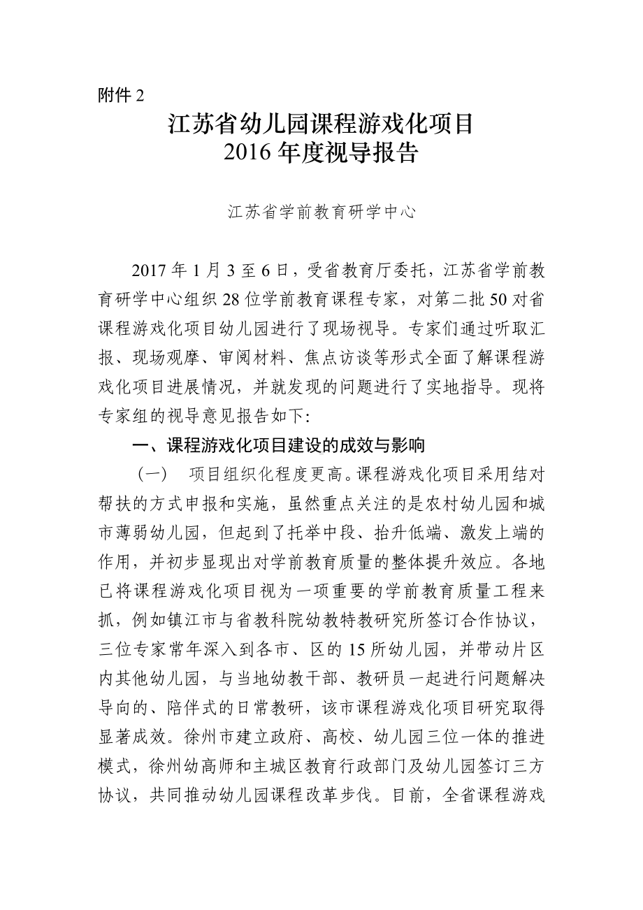 2.江苏省幼儿园课程游戏化项目度视导报告.doc_第1页