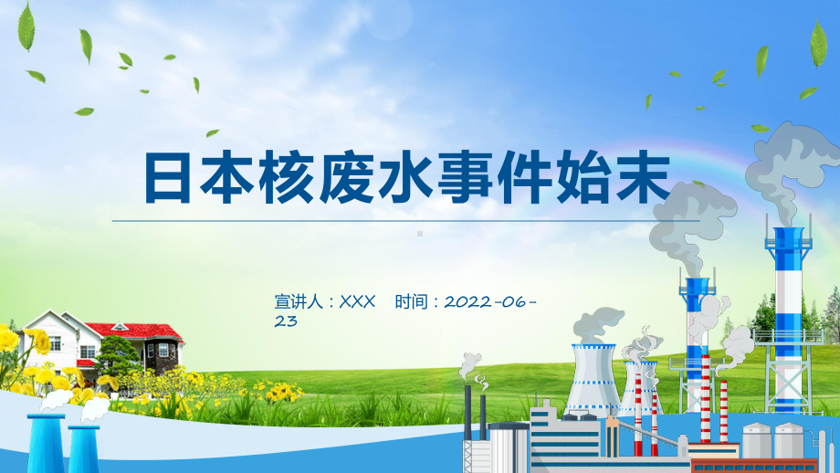 讲授日本核废水事件始末五种处理核废水方案通用PPT课件.pptx_第1页