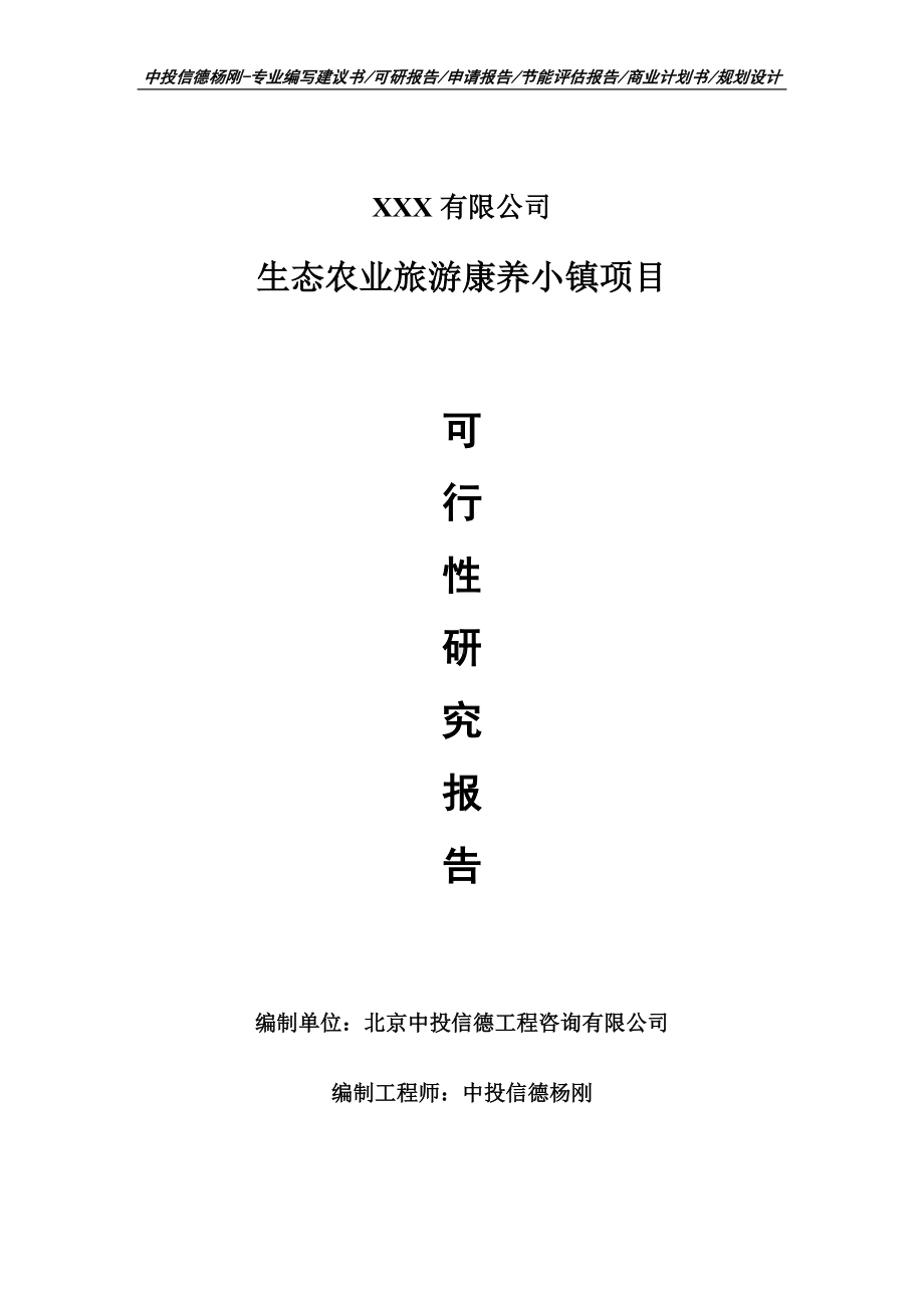 生态农业旅游康养小镇项目可行性研究报告申请建议书案例.doc_第1页