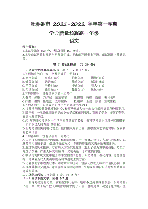 新疆吐鲁番市2021-2022学年高一上学期期末 语文.docx