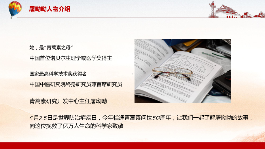 学习屠呦呦人物介绍红色大气风中国首位诺贝尔生理学或医学奖得主通用PPT课件.pptx_第2页