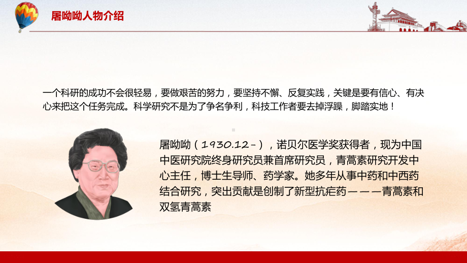 学习屠呦呦人物介绍红色大气风中国首位诺贝尔生理学或医学奖得主通用PPT课件.pptx_第3页