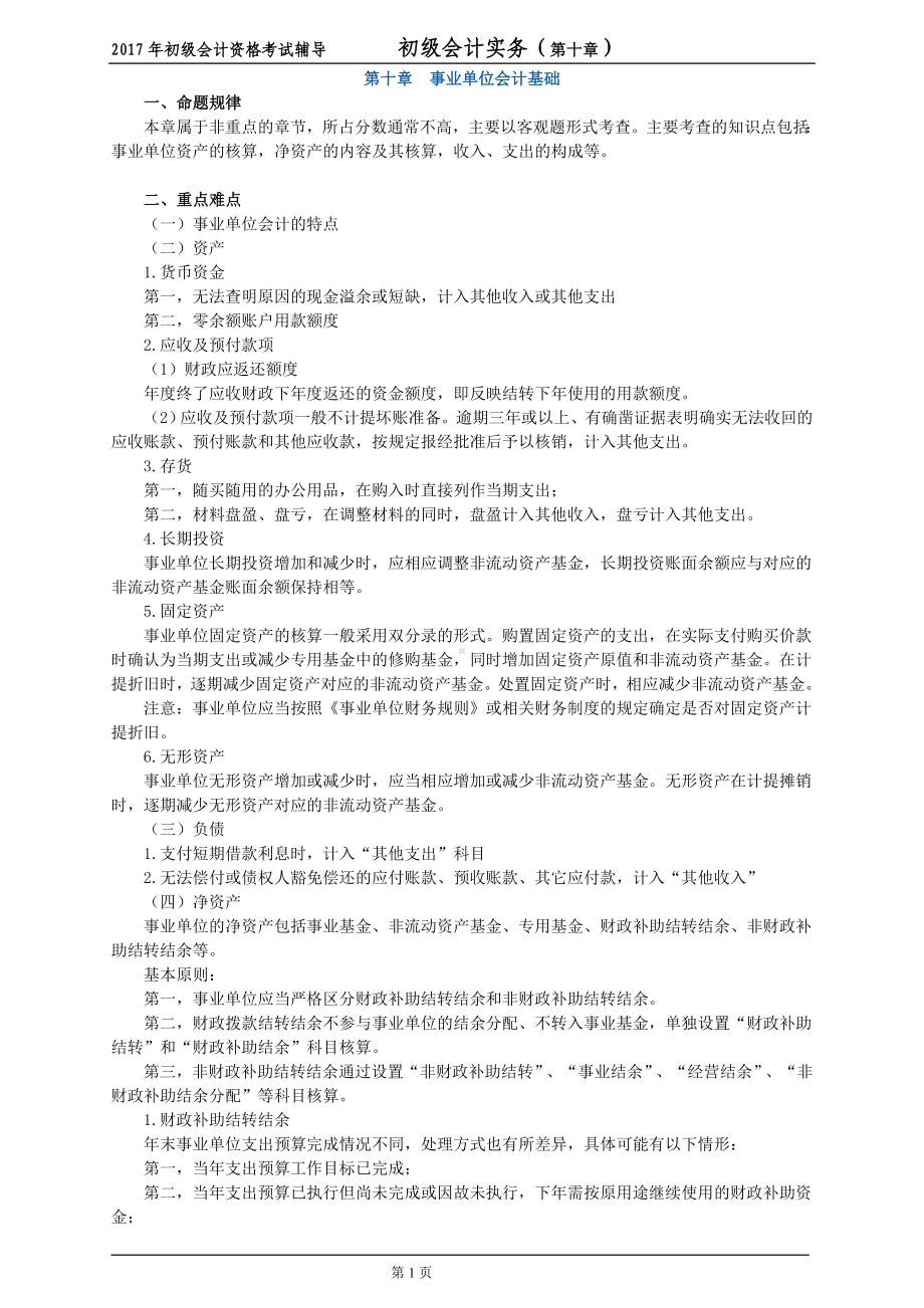 初级会计实务(第十章)第十章-事业单位会计基础讲.doc_第1页