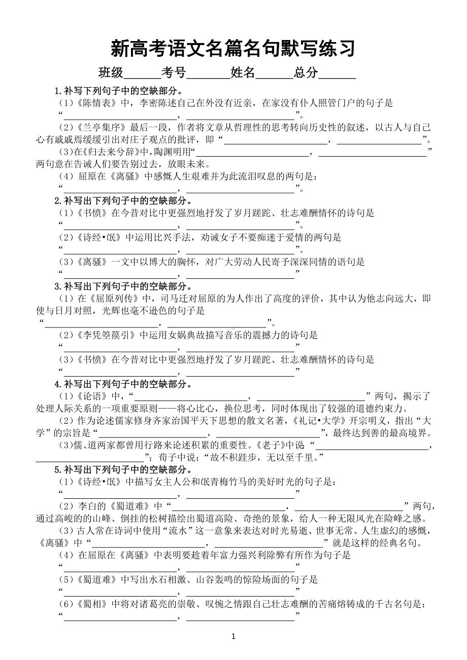 高中语文新教材新高考名篇名句默写汇总练习（共20题附参考答案）.docx_第1页