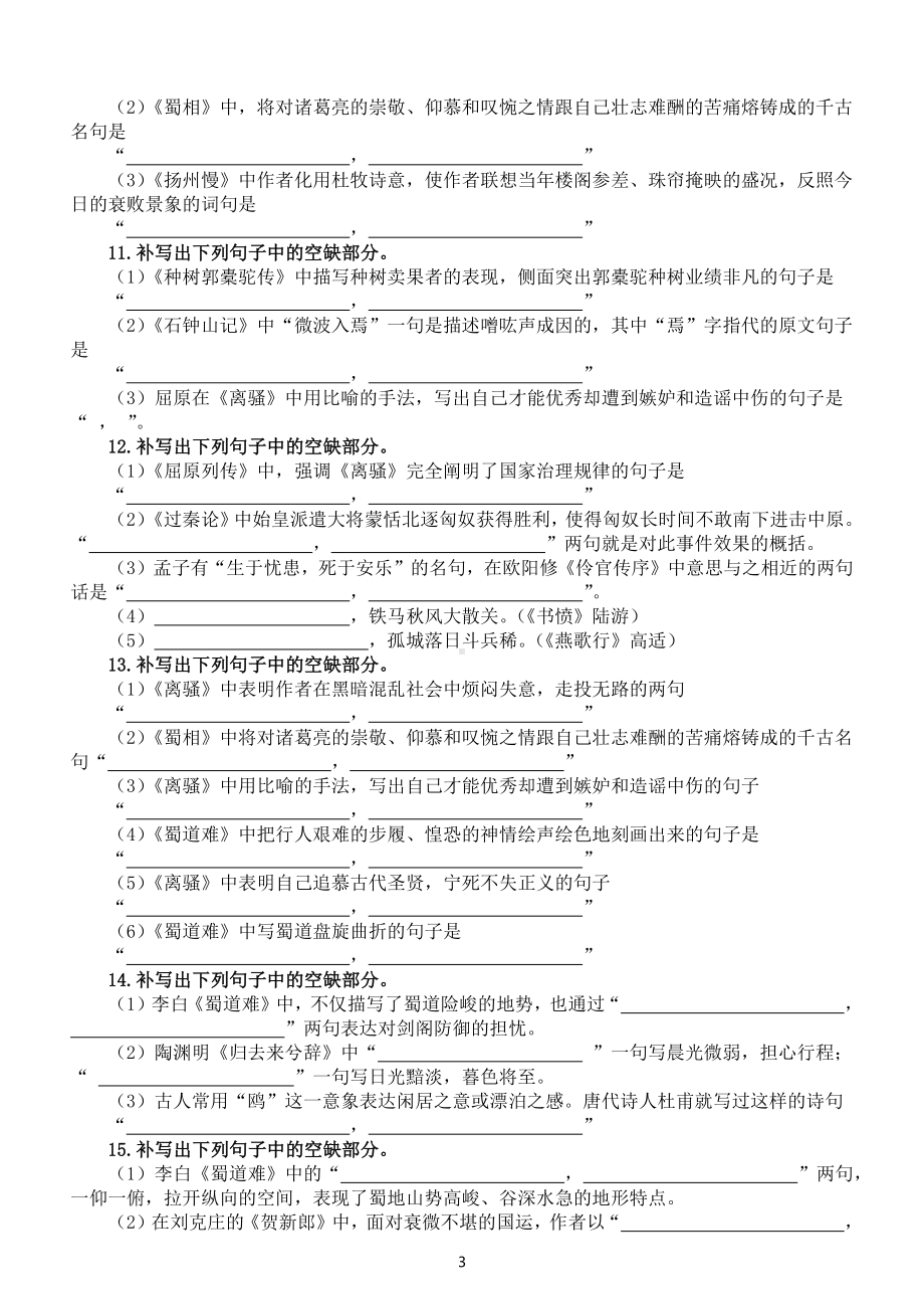 高中语文新教材新高考名篇名句默写汇总练习（共20题附参考答案）.docx_第3页