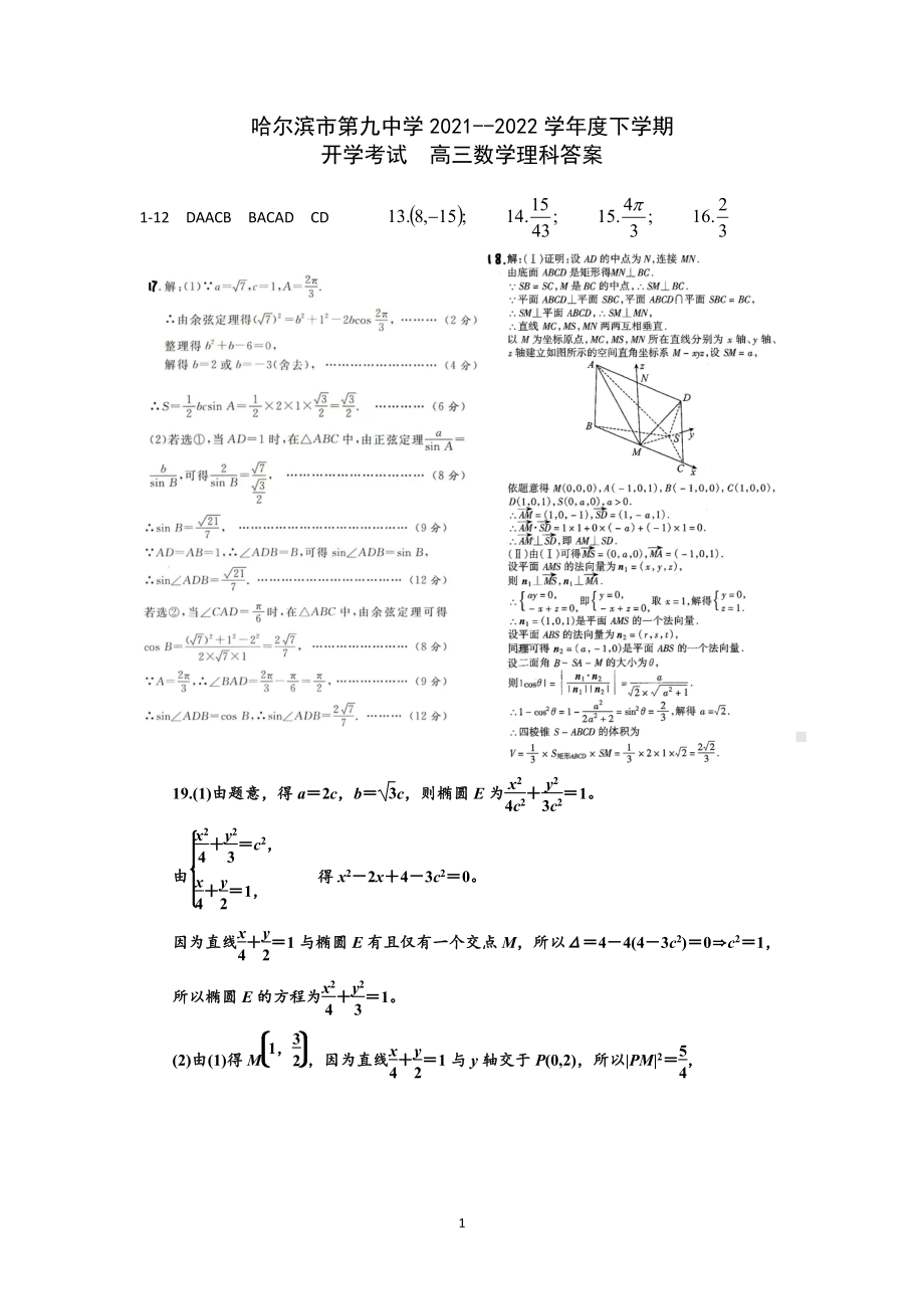 黑龙江省哈尔滨市第九 2021-2022 学年高三下学期开学考试 理科数学含答案.pdf_第3页