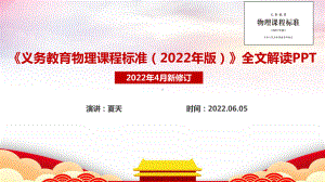 2022版物理新课标解读PPT课件.ppt