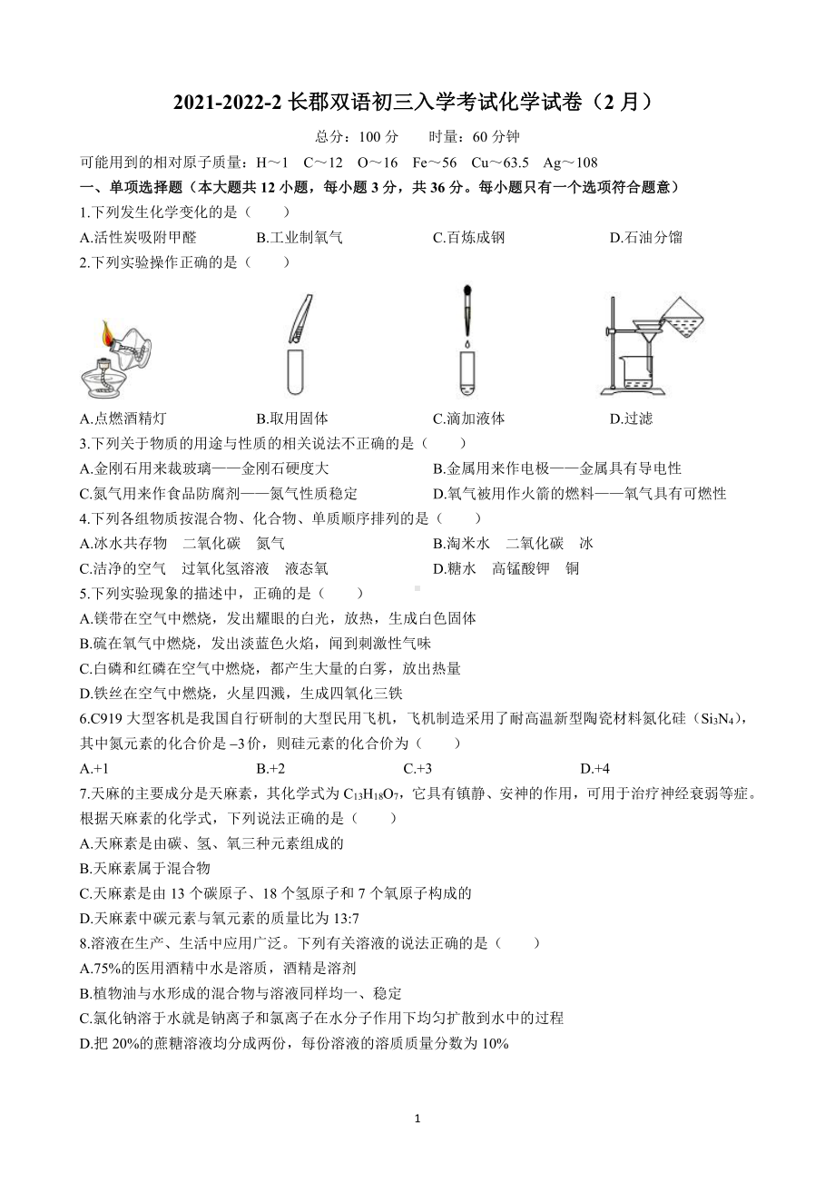 湖南省长沙市长郡双语实验 2021-2022学年九年级下学期入学考试化学试题.pdf_第1页