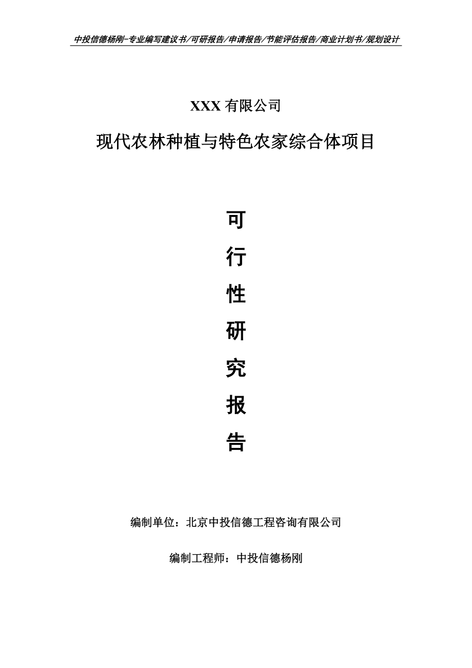 现代农林种植与特色农家综合体项目申请报告可行性研究报告.doc_第1页