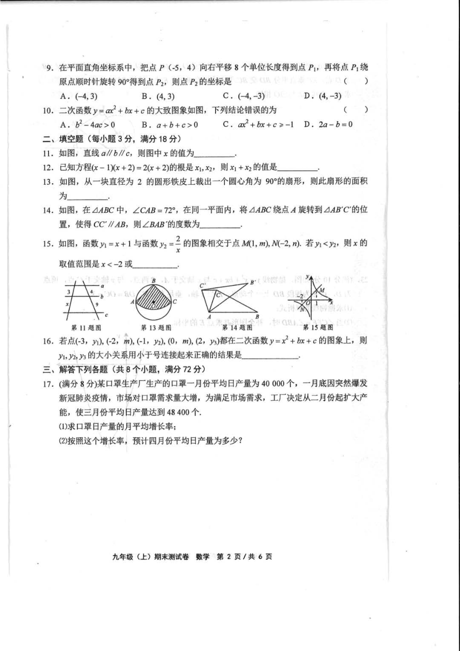 河南省永城市2021一2022学年上学期九年级数学期末测试卷.pdf_第2页