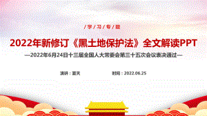 黑土地保护法完整解读PPT 黑土地保护法通用版解读PPT课件.ppt