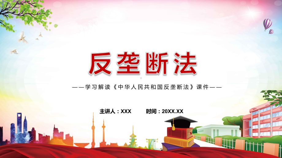 学习解读《反垄断法》看点《中华人民共和国反垄断法》焦点2022年新制订《中华人民共和国反垄断法》内容通用PPT课件.pptx_第1页